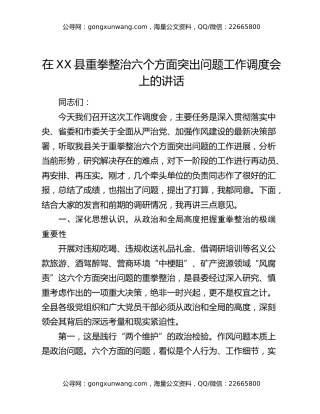 在XX县重拳整治六个方面突出问题工作调度会上的讲话