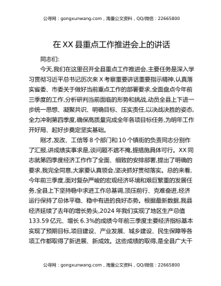 在XX县重点工作推进会上的讲话