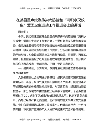 在xx县重点蚊媒传染病防控和“清积水灭蚊虫”爱国卫生运动工作推进会上的讲话