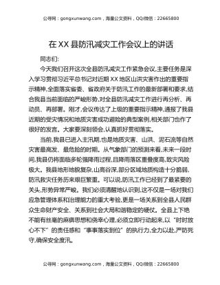 在XX县防汛减灾工作会议上的讲话