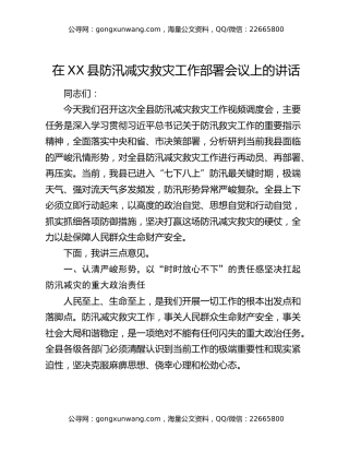 在XX县防汛减灾救灾工作部署会议上的讲话