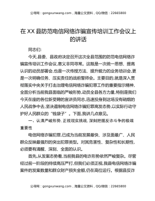 在XX县防范电信网络诈骗宣传培训工作会议上的讲话