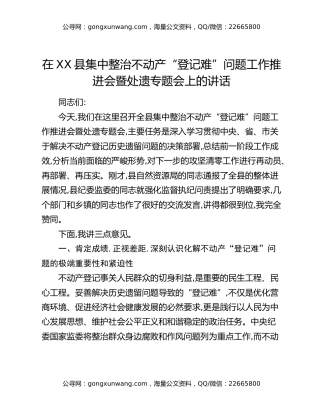 在XX县集中整治不动产“登记难”问题工作推进会暨处遗专题会上的讲话