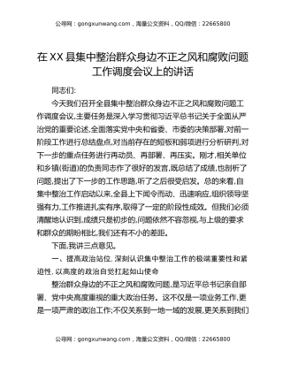 在XX县集中整治群众身边不正之风和腐败问题工作调度会议上的讲话