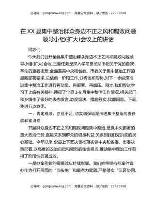 在XX县集中整治群众身边不正之风和腐败问题领导小组(扩大)会议上的讲话