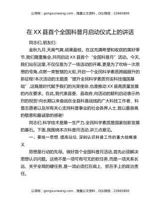 在XX县首个全国科普月启动仪式上的讲话