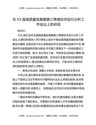 在XX县高质量发展暨第三季度经济运行分析工作会议上的讲话