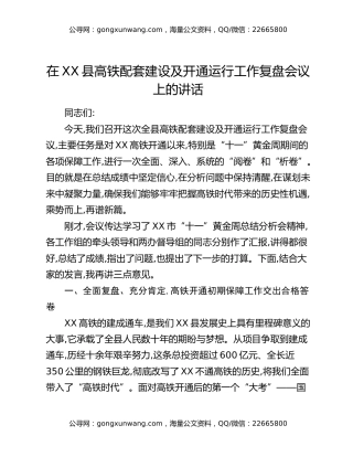 在XX县高铁配套建设及开通运行工作复盘会议上的讲话