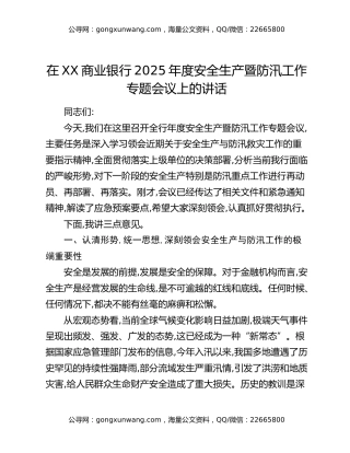 在XX商业银行2025年度安全生产暨防汛工作专题会议上的讲话