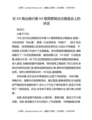 在XX商业银行第XX期周营销走访复盘会上的讲话