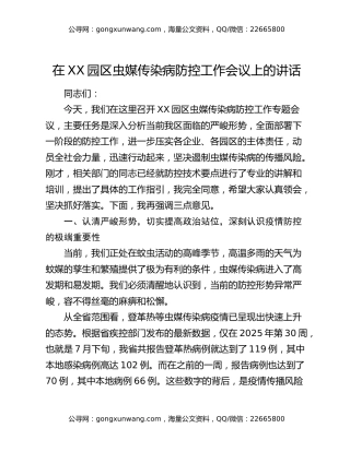 在XX园区虫媒传染病防控工作会议上的讲话