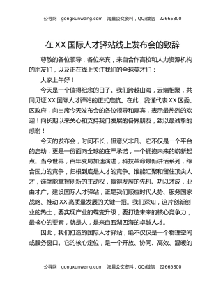 在XX国际人才驿站线上发布会的致辞