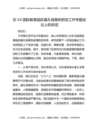 在xx国际教育园区基孔肯雅热防控工作专题会议上的讲话