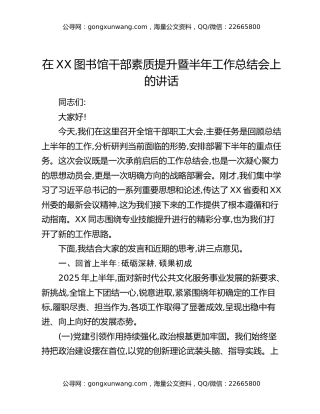 在XX图书馆干部素质提升暨半年工作总结会上的讲话