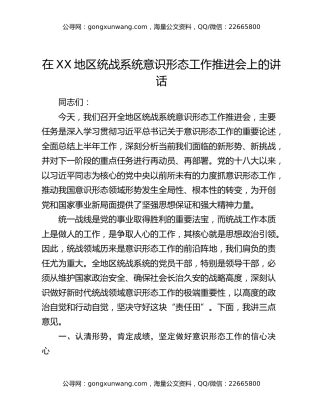在XX地区统战系统意识形态工作推进会上的讲话