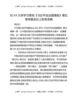 在XX大学学习贯彻《习近平谈治国理政》第五卷专题会议上的发言稿
