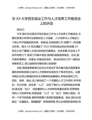 在XX大学招生就业工作与人才培养工作推进会上的讲话