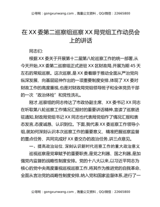 在XX委第二巡察组巡察XX局党组工作动员会上的讲话