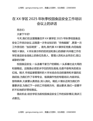 在XX学区2025年秋季校园食品安全工作培训会议上的讲话