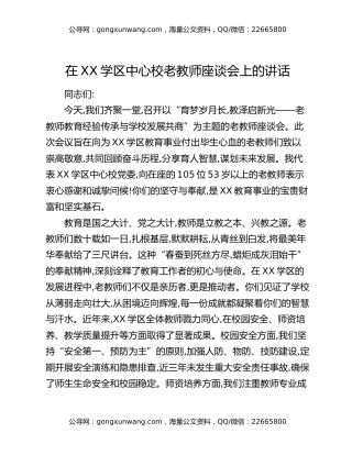 在XX学区中心校老教师座谈会上的讲话