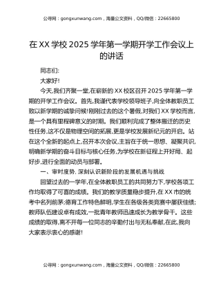 在XX学校2025学年第一学期开学工作会议上的讲话
