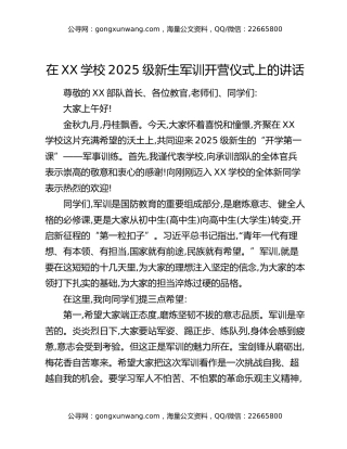 在XX学校2025级新生军训开营仪式上的讲话