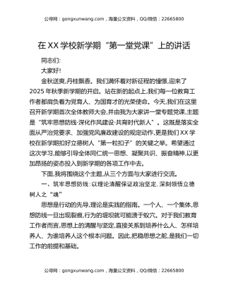 在XX学校新学期“第一堂党课”上的讲话