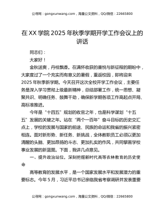 在XX学院2025年秋季学期开学工作会议上的讲话