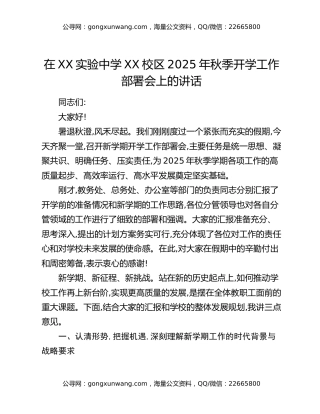 在XX实验中学XX校区2025年秋季开学工作部署会上的讲话