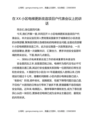 在XX小区电梯更新改造项目户代表会议上的讲话
