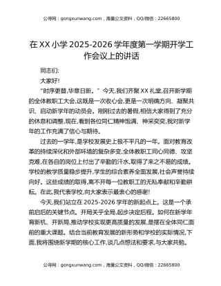 在XX小学2025-2026学年度第一学期开学工作会议上的讲话