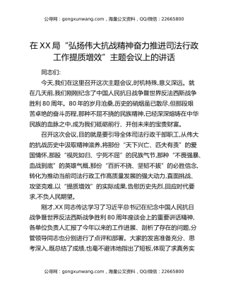在XX局“弘扬伟大抗战精神奋力推进司法行政工作提质增效”主题会议上的讲话