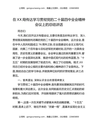 在XX局传达学习贯彻党的二十届四中全会精神会议上的总结讲话