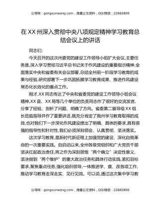 在XX州党的建设工作领导小组扩大会议上的总结讲话