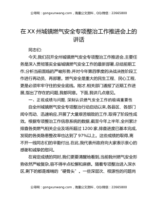在XX州城镇燃气安全专项整治工作推进会上的讲话