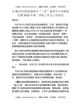 在XX州纪检监察机关“三化”建设年行动推进会暨2025年第二季度工作会上的讲话