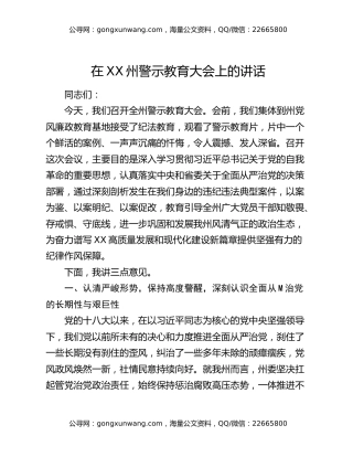 在XX州警示教育大会上的讲话