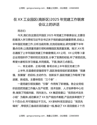 在XX工业园区(高新区)2025年党建工作联席会议上的讲话