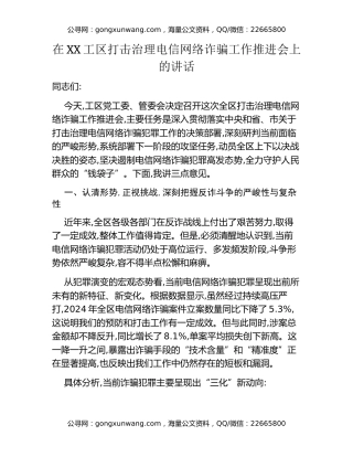 在XX工区打击治理电信网络诈骗工作推进会上的讲话