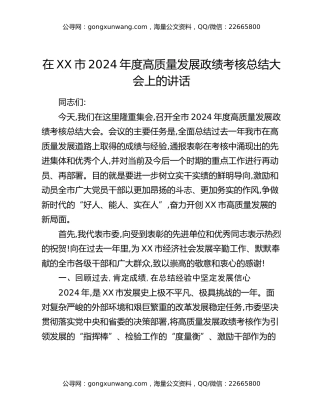 在XX市2024年度高质量发展政绩考核总结大会上的讲话