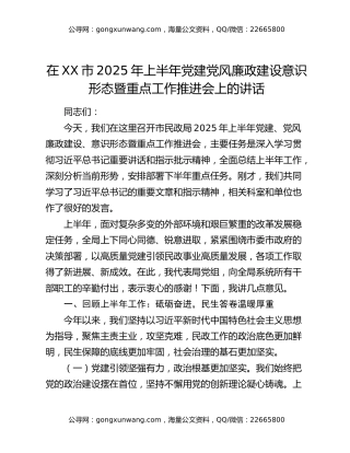 在XX市2025年上半年党建党风廉政建设意识形态暨重点工作推进会上的讲话
