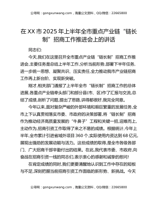 在XX市2025年上半年全市重点产业链“链长制”招商工作推进会上的讲话