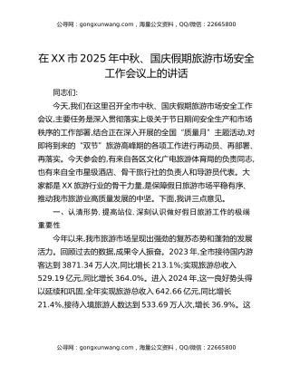 在XX市2025年中秋、国庆假期旅游市场安全工作会议上的讲话
