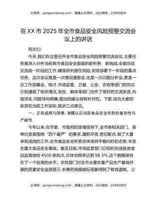 在XX市2025年全市食品安全风险预警交流会议上的讲话