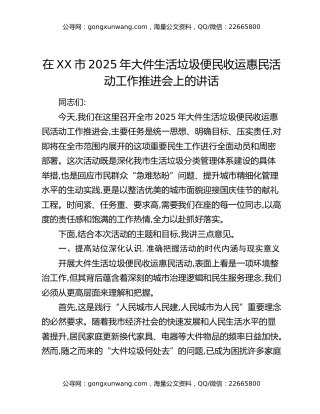 在XX市2025年大件生活垃圾便民收运惠民活动工作推进会上的讲话