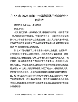在XX市2025年年中市级离退休干部座谈会上的讲话
