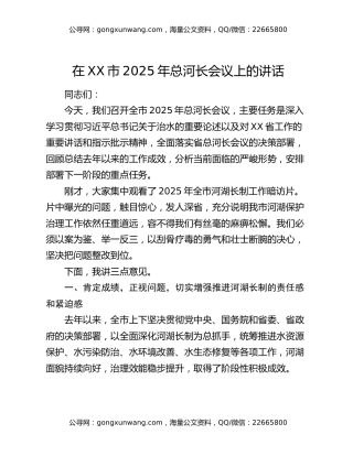 在XX市2025年总河长会议上的讲话