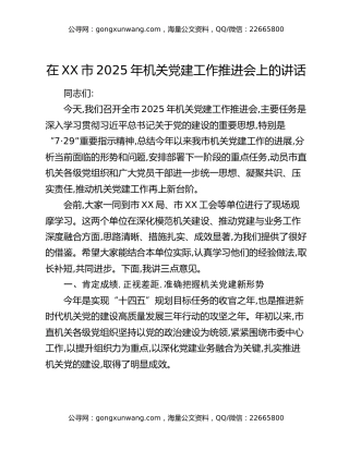 在XX市2025年机关党建工作推进会上的讲话