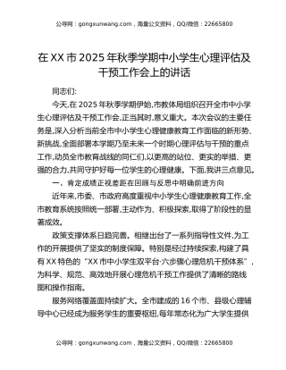 在XX市2025年秋季学期中小学生心理评估及干预工作会上的讲话