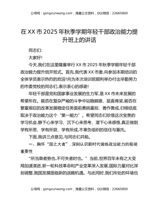在XX市2025年秋季学期年轻干部政治能力提升班上的讲话